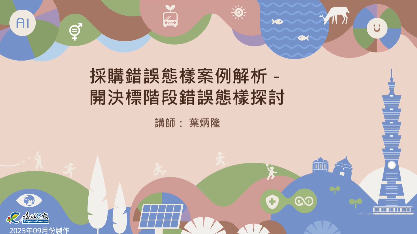 採購錯誤態樣案例解析－開決標階段錯誤態樣探討